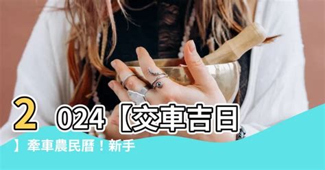 農民曆牽新車|2024下半年不宜交車日、買車交車好日子查詢！9、10、11、12月。